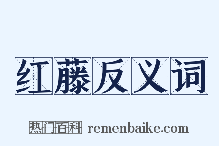 红藤反义词是什么意思的图片